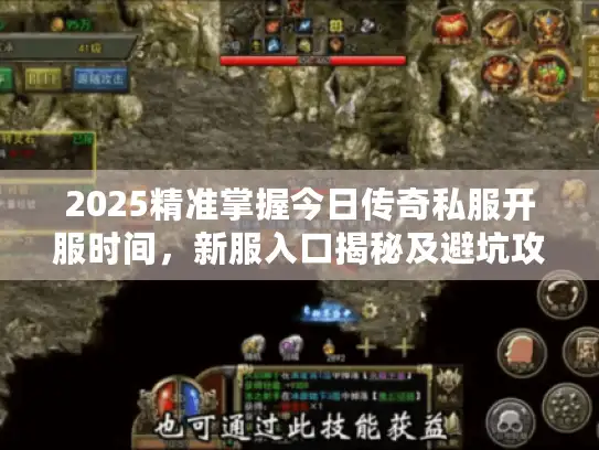 2025精准掌握今日传奇私服开服时间，新服入口揭秘及避坑攻略来袭