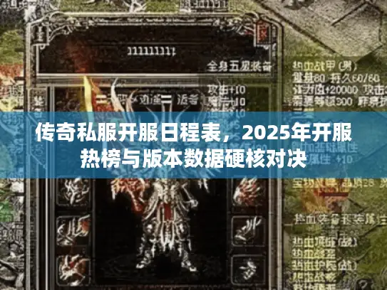 传奇私服开服日程表，2025年开服热榜与版本数据硬核对决