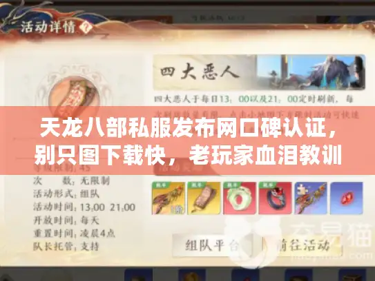 天龙八部私服发布网口碑认证，别只图下载快，老玩家血泪教训别重蹈！