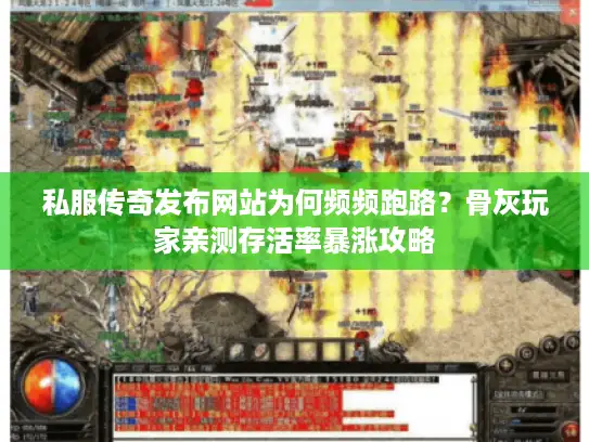 私服传奇发布网站为何频频跑路？骨灰玩家亲测存活率暴涨攻略