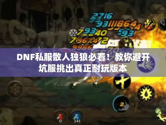 DNF私服散人独狼必看！教你避开坑服挑出真正耐玩版本
