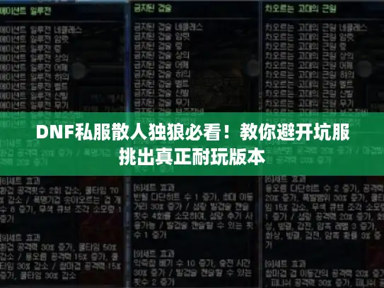 DNF私服散人独狼必看！教你避开坑服挑出真正耐玩版本