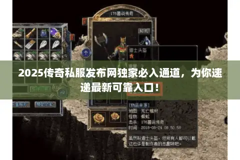2025传奇私服发布网独家必入通道，为你速递最新可靠入口！