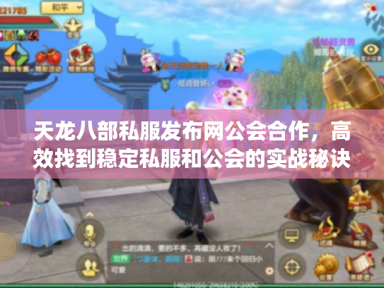天龙八部私服发布网公会合作，高效找到稳定私服和公会的实战秘诀