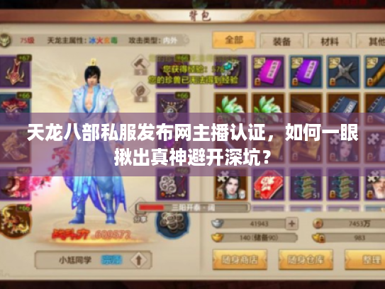 天龙八部私服发布网主播认证，如何一眼揪出真神避开深坑？