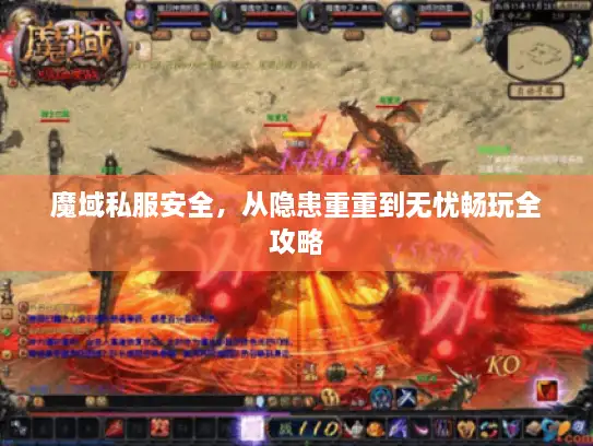 魔域私服安全，从隐患重重到无忧畅玩全攻略