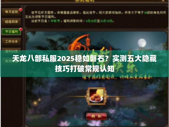 天龙八部私服2025稳如磐石?实测五大隐藏技巧打破常规认知 天龙八部私服2025稳如磐石?实测五大隐藏技巧打破常规认知