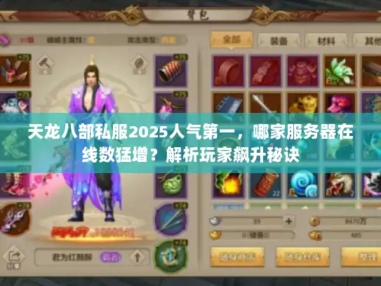 天龙八部私服2025人气第一，哪家服务器在线数猛增？解析玩家飙升秘诀