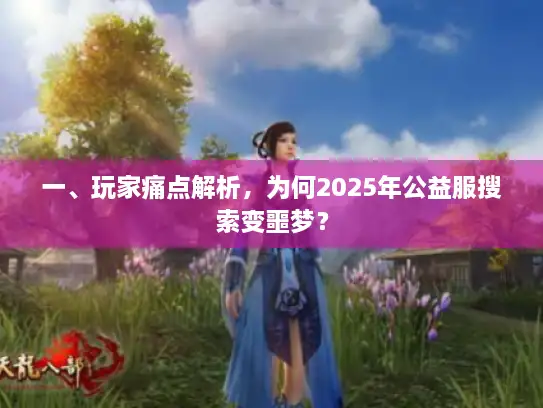 一、玩家痛点解析，为何2025年公益服搜索变噩梦？