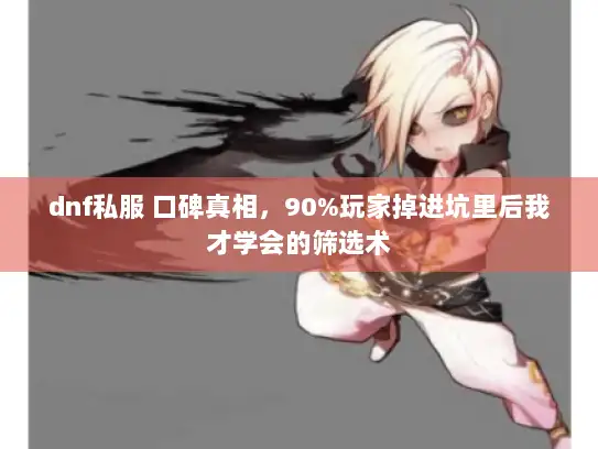 dnf私服 口碑真相，90%玩家掉进坑里后我才学会的筛选术