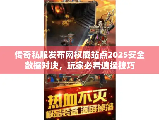 传奇私服发布网权威站点2025安全数据对决，玩家必看选择技巧