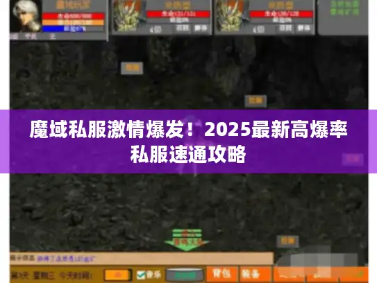 魔域私服激情爆发！2025最新高爆率私服速通攻略