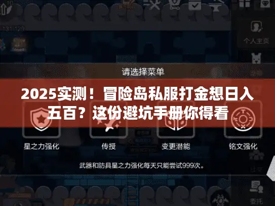 2025实测！冒险岛私服打金想日入五百？这份避坑手册你得看