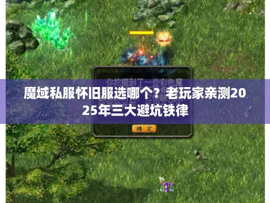 魔域私服怀旧服选哪个？老玩家亲测2025年三大避坑铁律