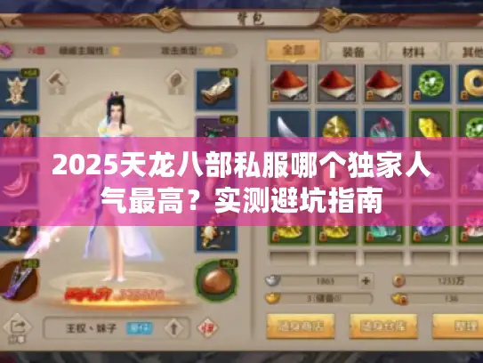 2025天龙八部私服哪个独家人气最高？实测避坑指南