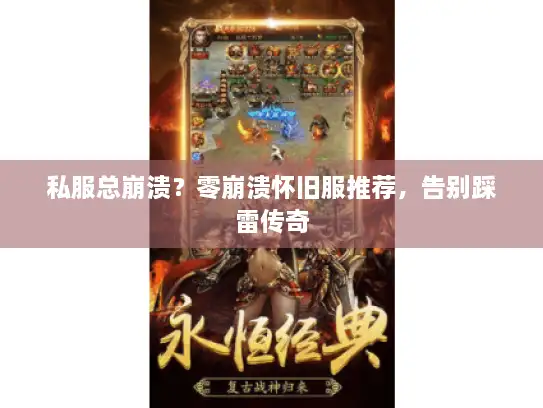 私服总崩溃？零崩溃怀旧服推荐，告别踩雷传奇