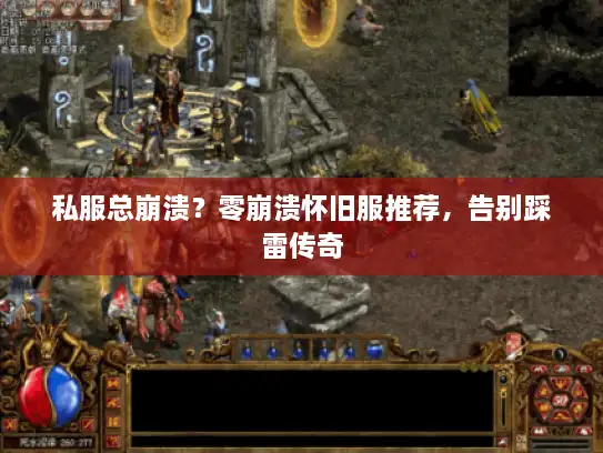 私服总崩溃？零崩溃怀旧服推荐，告别踩雷传奇