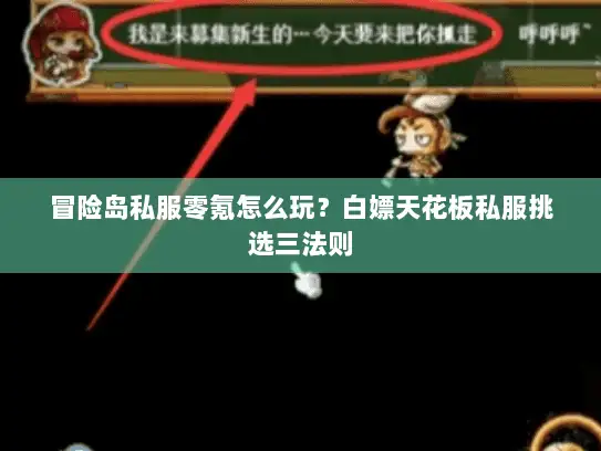 冒险岛私服零氪怎么玩？白嫖天花板私服挑选三法则