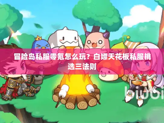 冒险岛私服零氪怎么玩？白嫖天花板私服挑选三法则