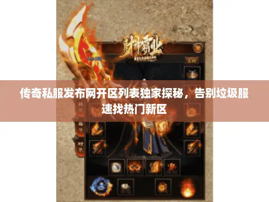 传奇私服发布网开区列表独家探秘，告别垃圾服速找热门新区