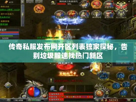 传奇私服发布网开区列表独家探秘，告别垃圾服速找热门新区