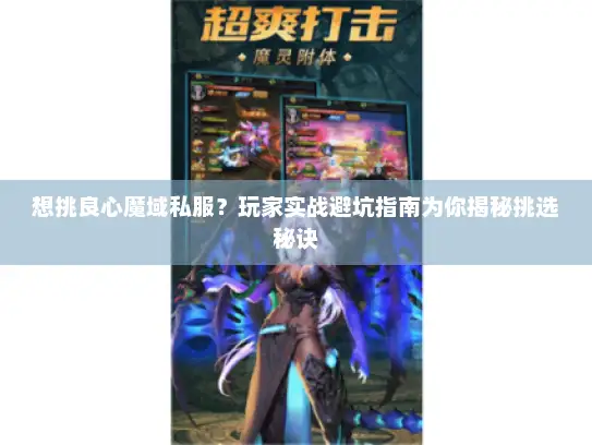 想挑良心魔域私服？玩家实战避坑指南为你揭秘挑选秘诀