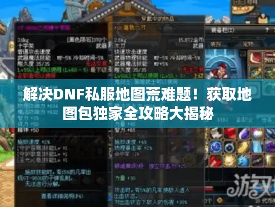 解决DNF私服地图荒难题！获取地图包独家全攻略大揭秘