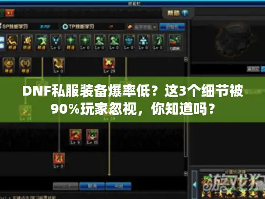 DNF私服装备爆率低？这3个细节被90%玩家忽视，你知道吗？