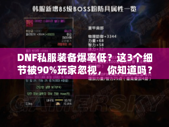 DNF私服装备爆率低？这3个细节被90%玩家忽视，你知道吗？