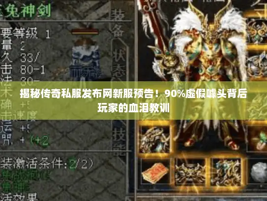 揭秘传奇私服发布网新服预告！90%虚假噱头背后玩家的血泪教训