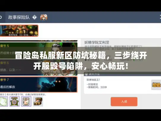 冒险岛私服新区防坑秘籍，三步绕开开服毁号陷阱，安心畅玩！