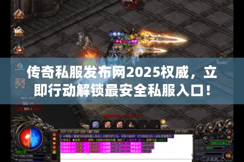 传奇私服发布网2025权威,立即行动解锁最安全私服入口! 传奇私服发布网2025权威,立即行动解锁最安全私服入口!
