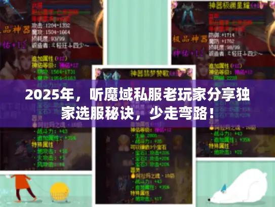 2025年，听魔域私服老玩家分享独家选服秘诀，少走弯路！