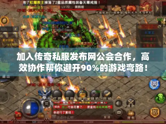 加入传奇私服发布网公会合作,高效协作帮你避开90%的游戏弯路! 加入传奇私服发布网公会合作,高效协作帮你避开90%的游戏弯路!