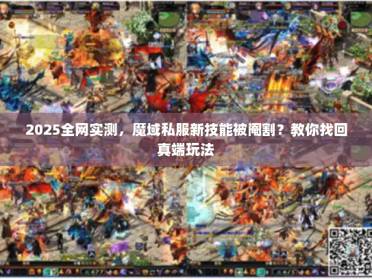 2025全网实测，魔域私服新技能被阉割？教你找回真端玩法
