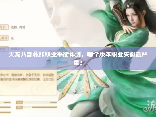 天龙八部私服职业平衡评测,哪个版本职业失衡最严重? 天龙八部私服职业平衡评测,哪个版本职业失衡最严重?