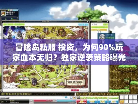 冒险岛私服 投资，为何90%玩家血本无归？独家逆袭策略曝光！
