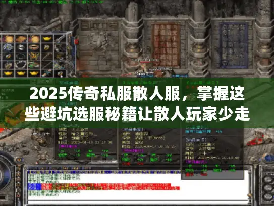 2025传奇私服散人服，掌握这些避坑选服秘籍让散人玩家少走弯路！