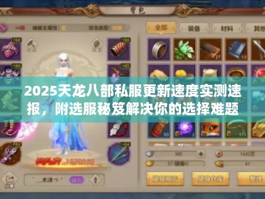 2025天龙八部私服更新速度实测速报，附选服秘笈解决你的选择难题