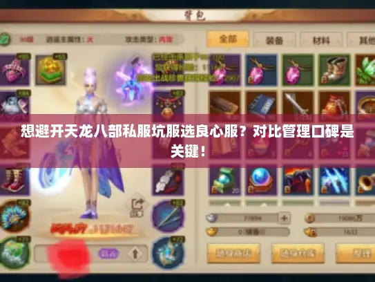 想避开天龙八部私服坑服选良心服?对比管理口碑是关键! 想避开天龙八部私服坑服选良心服?对比管理口碑是关键!