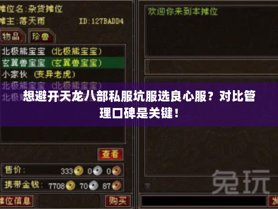 想避开天龙八部私服坑服选良心服?对比管理口碑是关键! 想避开天龙八部私服坑服选良心服?对比管理口碑是关键!
