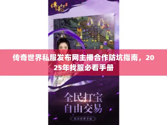 传奇世界私服发布网主播合作防坑指南，2025年找服必看手册