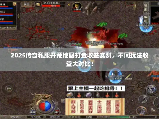 2025传奇私服开荒地图打金收益实测，不同玩法收益大对比！