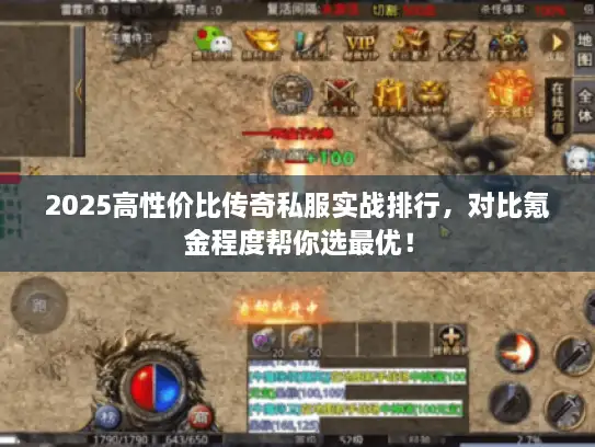 2025高性价比传奇私服实战排行，对比氪金程度帮你选最优！