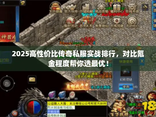 2025高性价比传奇私服实战排行，对比氪金程度帮你选最优！