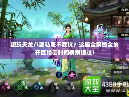 想玩天龙八部私服不踩坑？这篇全网最全的开区绝密时间表别错过！