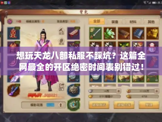 想玩天龙八部私服不踩坑？这篇全网最全的开区绝密时间表别错过！