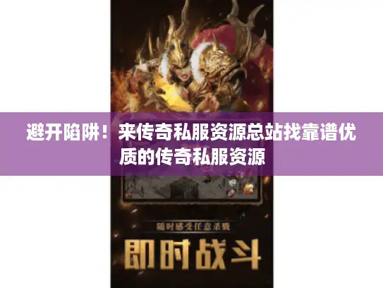 避开陷阱！来传奇私服资源总站找靠谱优质的传奇私服资源