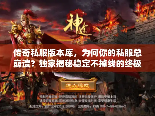 传奇私服版本库，为何你的私服总崩溃？独家揭秘稳定不掉线的终极方案