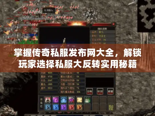 掌握传奇私服发布网大全，解锁玩家选择私服大反转实用秘籍